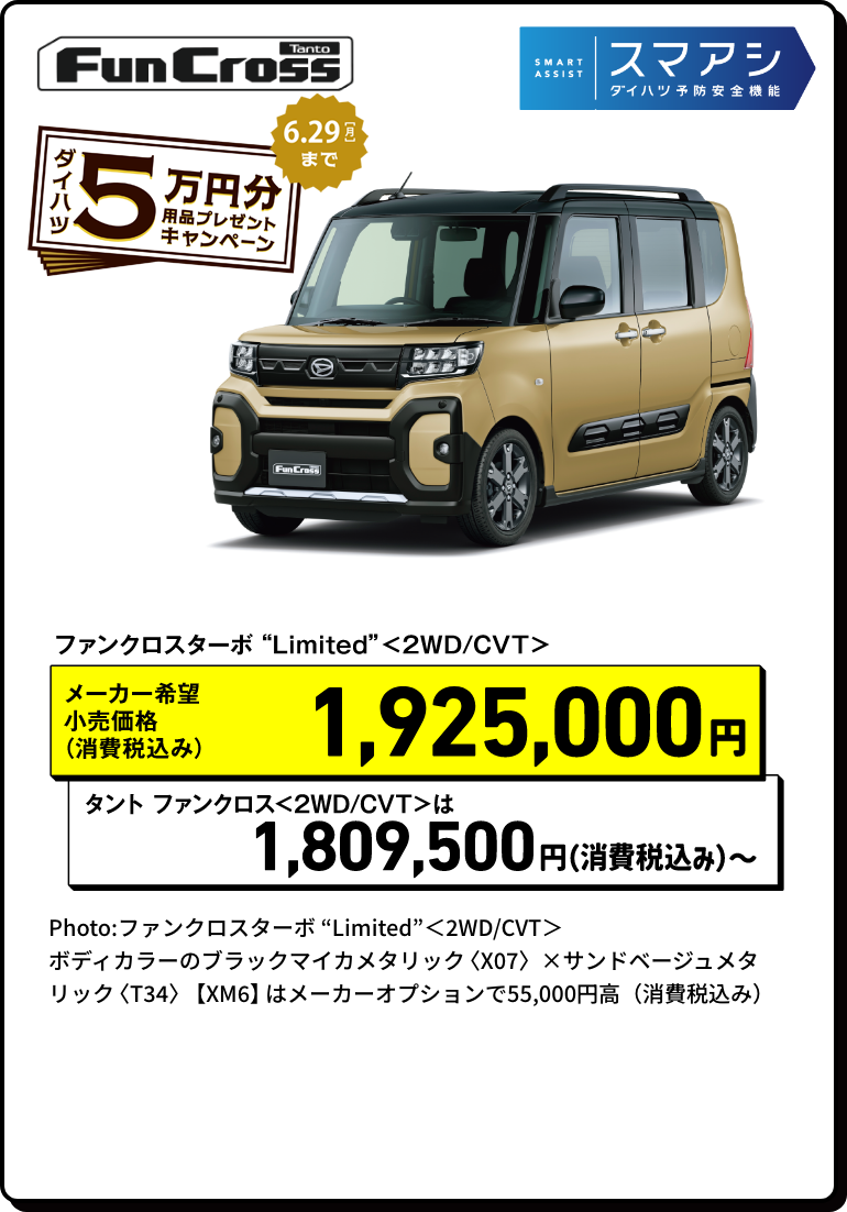 タントファンクロス